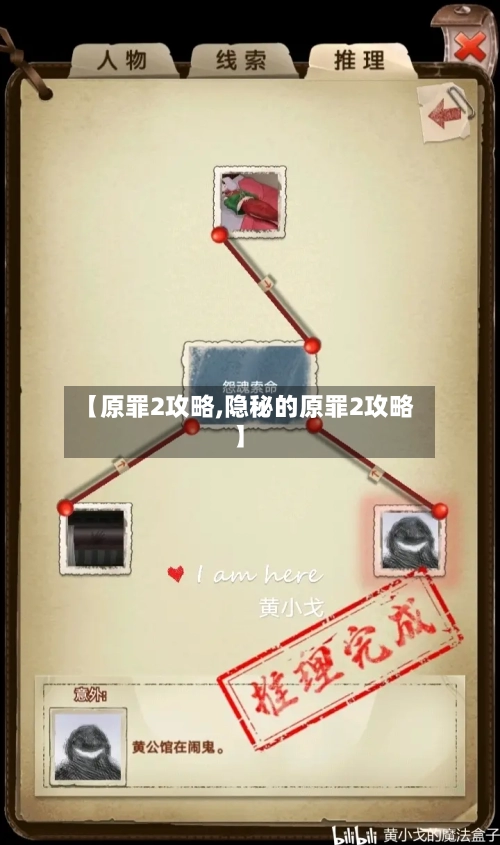 【原罪2攻略,隐秘的原罪2攻略】