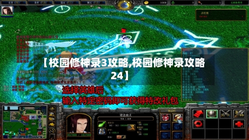 【校园修神录3攻略,校园修神录攻略24】-第2张图片