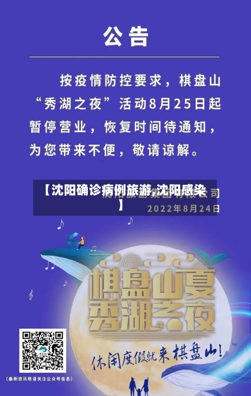 【沈阳确诊病例旅游,沈阳感染】