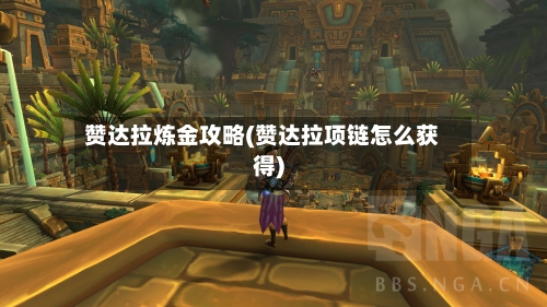 赞达拉炼金攻略(赞达拉项链怎么获得)-第2张图片