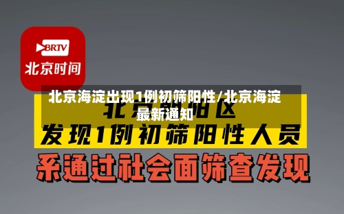 北京海淀出现1例初筛阳性/北京海淀最新通知