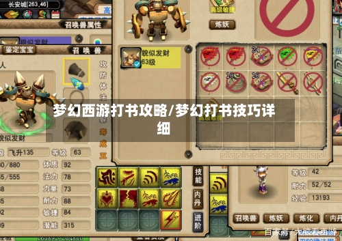 梦幻西游打书攻略/梦幻打书技巧详细