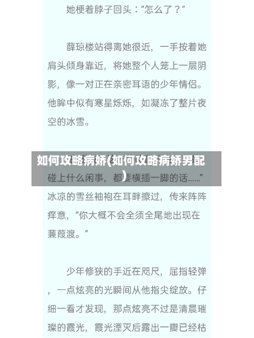 如何攻略病娇(如何攻略病娇男配)