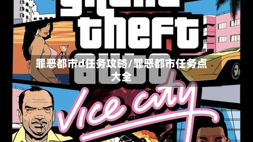 罪恶都市d任务攻略/罪恶都市任务点大全-第2张图片