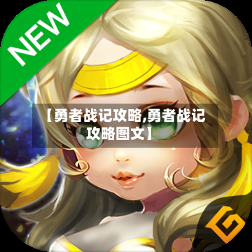【勇者战记攻略,勇者战记攻略图文】-第2张图片
