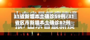31省新增本土确诊59例/31省区市新增本土确诊87例