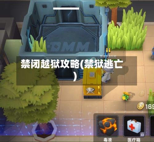 禁闭越狱攻略(禁狱逃亡)-第2张图片
