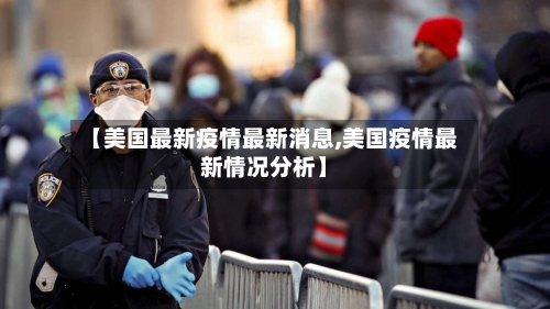 【美国最新疫情最新消息,美国疫情最新情况分析】