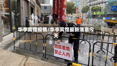 华亭宾馆疫情/华亭宾馆最新消息今天-第2张图片