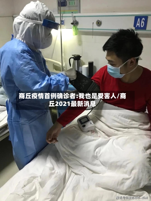 商丘疫情首例确诊者:我也是受害人/商丘2021最新消息-第2张图片