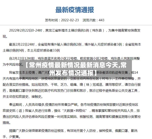 【常州疫情最新情况最新消息今天,常州发布情况通报】-第3张图片