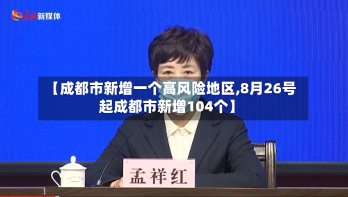 【成都市新增一个高风险地区,8月26号起成都市新增104个】