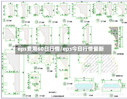eps费用60日行情/eps今日行情最新-第2张图片
