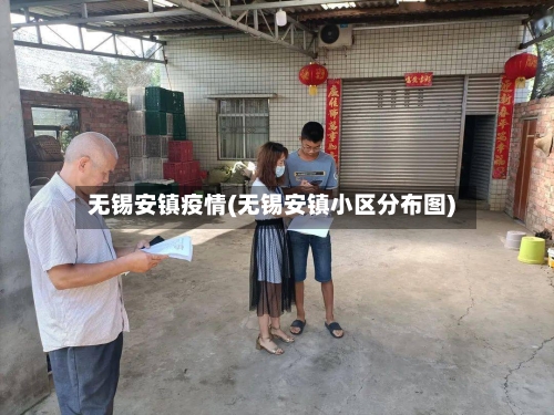 无锡安镇疫情(无锡安镇小区分布图)