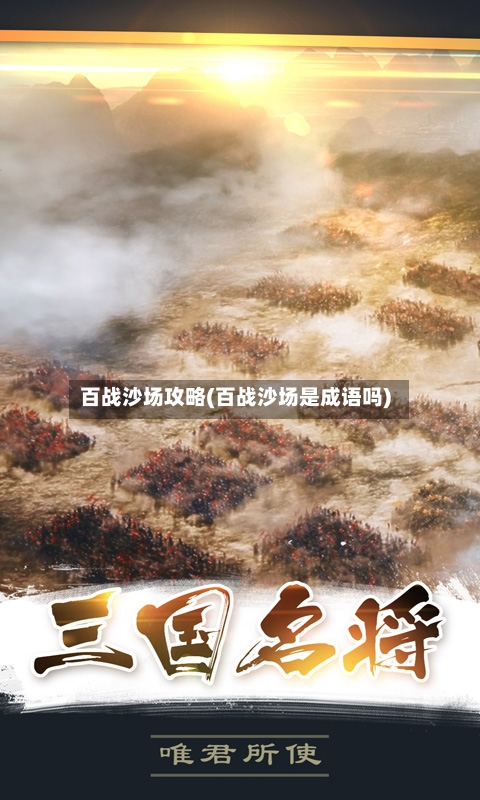 百战沙场攻略(百战沙场是成语吗)-第3张图片