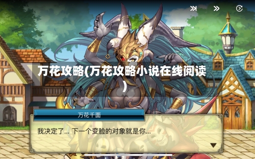万花攻略(万花攻略小说在线阅读)