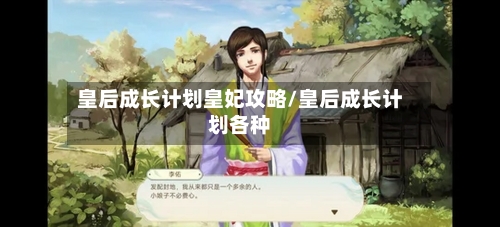 皇后成长计划皇妃攻略/皇后成长计划各种-第2张图片