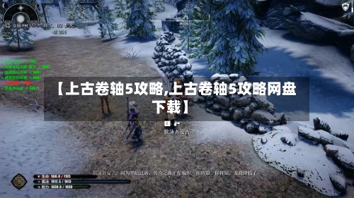 【上古卷轴5攻略,上古卷轴5攻略网盘下载】