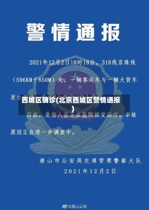 西城区确诊(北京西城区警情通报)