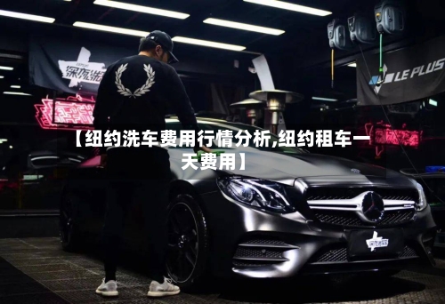 【纽约洗车费用行情分析,纽约租车一天费用】