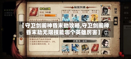 【守卫剑阁神昏末劫攻略,守卫剑阁神昏末劫无限技能哪个英雄厉害】-第2张图片