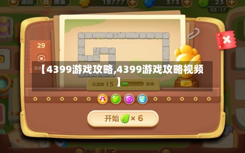 【4399游戏攻略,4399游戏攻略视频】-第3张图片
