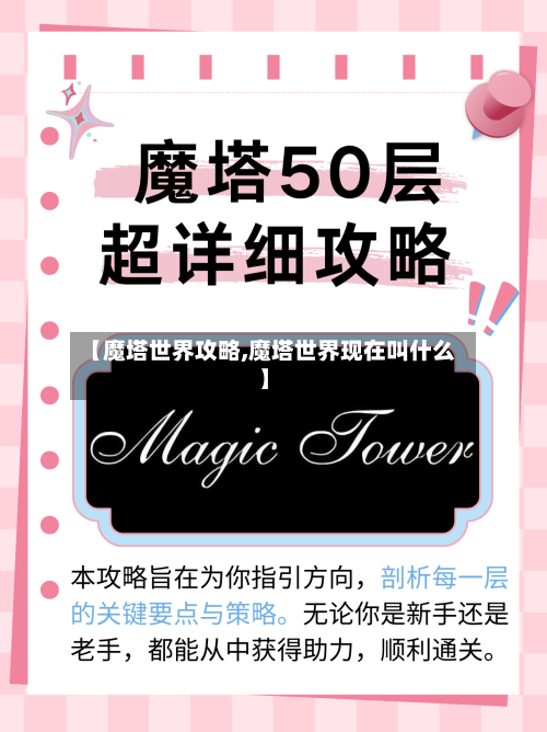 【魔塔世界攻略,魔塔世界现在叫什么】-第2张图片
