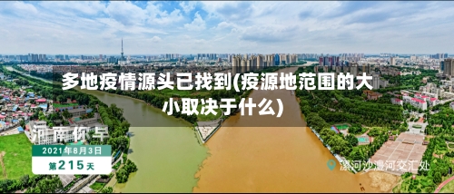 多地疫情源头已找到(疫源地范围的大小取决于什么)-第2张图片