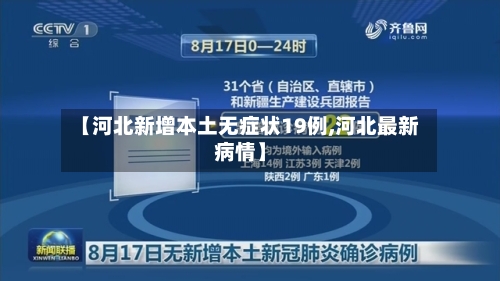 【河北新增本土无症状19例,河北最新病情】-第3张图片
