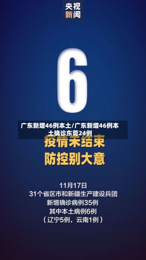 广东新增46例本土/广东新增46例本土确诊东莞24例