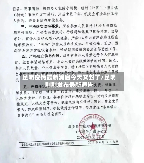 昆明疫情最新消息今天又封了/昆明刚刚发布最新通告-第2张图片