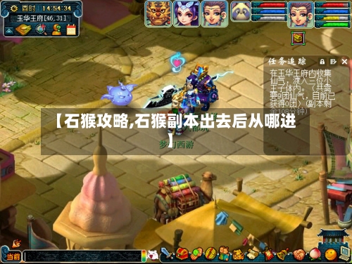 【石猴攻略,石猴副本出去后从哪进】-第2张图片