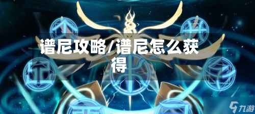 谱尼攻略/谱尼怎么获得-第2张图片