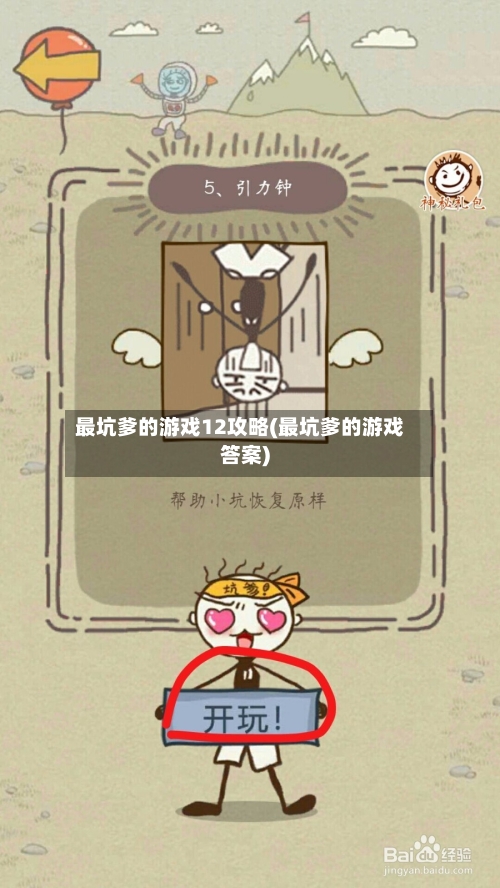最坑爹的游戏12攻略(最坑爹的游戏答案)