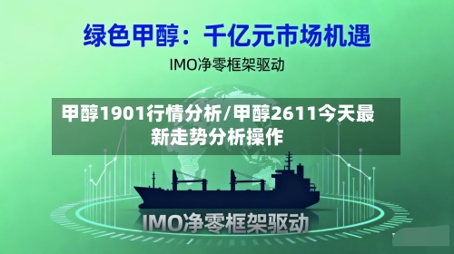 甲醇1901行情分析/甲醇2611今天最新走势分析操作