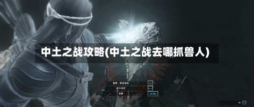 中土之战攻略(中土之战去哪抓兽人)