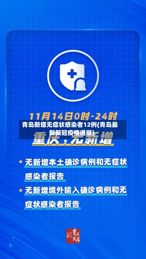 青岛新增无症状感染者12例(青岛最新新冠疫情通报)-第2张图片