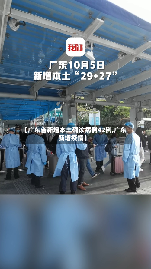 【广东省新增本土确诊病例42例,广东新增疫情】