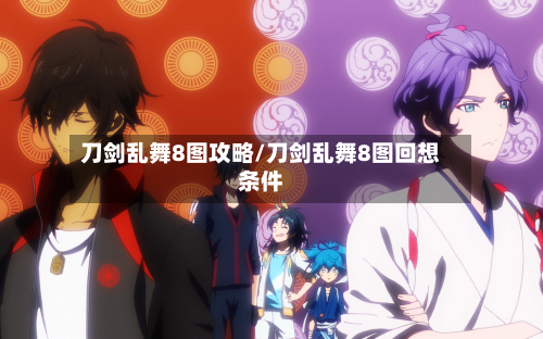 刀剑乱舞8图攻略/刀剑乱舞8图回想条件-第2张图片