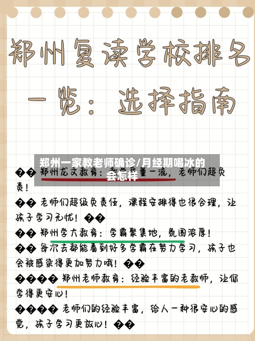 郑州一家教老师确诊/月经期喝冰的会怎样-第2张图片