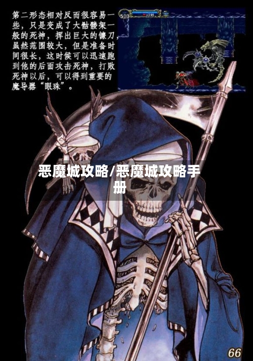 恶魔城攻略/恶魔城攻略手册-第2张图片