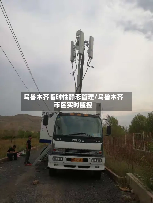 乌鲁木齐临时性静态管理/乌鲁木齐市区实时监控