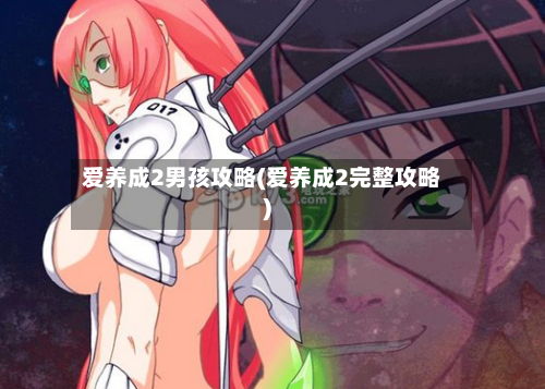 爱养成2男孩攻略(爱养成2完整攻略)-第3张图片