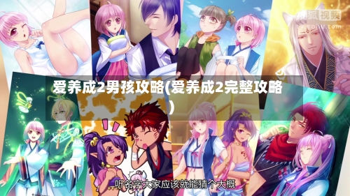 爱养成2男孩攻略(爱养成2完整攻略)-第2张图片