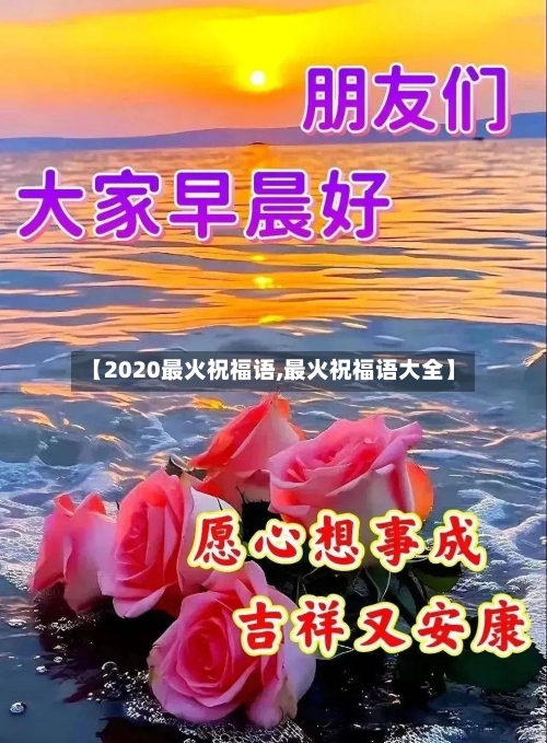 【2020最火祝福语,最火祝福语大全】