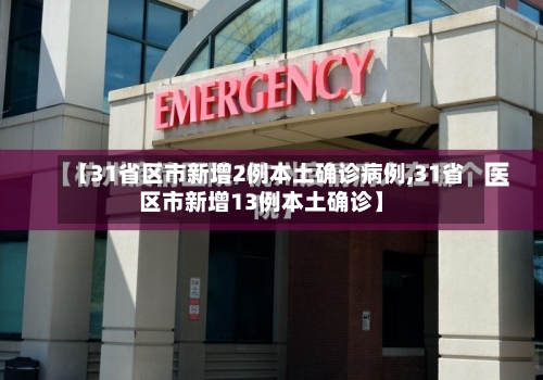 【31省区市新增2例本土确诊病例,31省区市新增13例本土确诊】