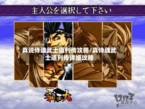 真说侍魂武士道列传攻略/真侍魂武士道列传详细攻略