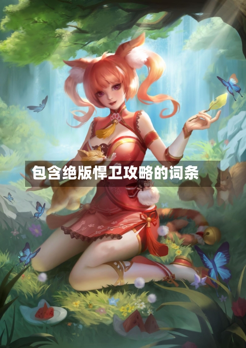包含绝版悍卫攻略的词条