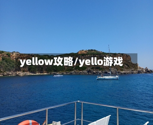 yellow攻略/yello游戏-第2张图片