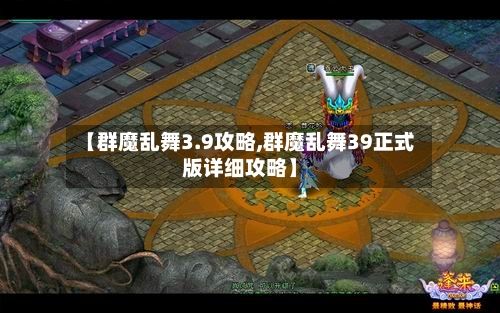 【群魔乱舞3.9攻略,群魔乱舞39正式版详细攻略】-第2张图片
